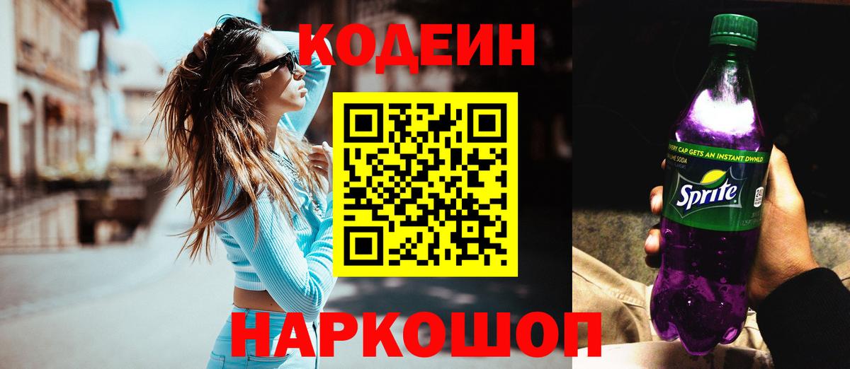 Кодеиновый сироп Lean Purple Drank Анжеро-Судженск