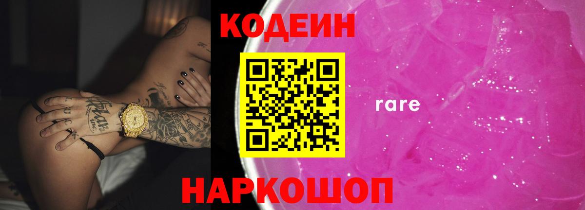 Кодеин Purple Drank  Вход с VPN  купить наркотики сайты  Анжеро-Судженск  Кодеин Purple Drank 